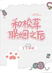 和校草联姻之后作者芝芝猫猫笔趣阁
